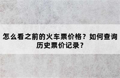 怎么看之前的火车票价格？如何查询历史票价记录？