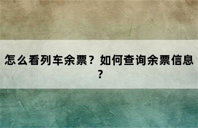 怎么看列车余票？如何查询余票信息？
