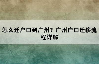怎么迁户口到广州？广州户口迁移流程详解