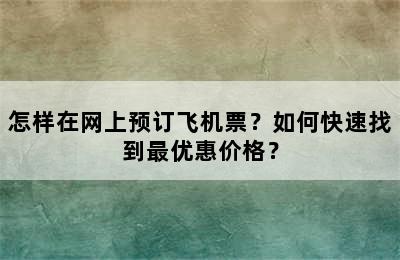 怎样在网上预订飞机票？如何快速找到最优惠价格？