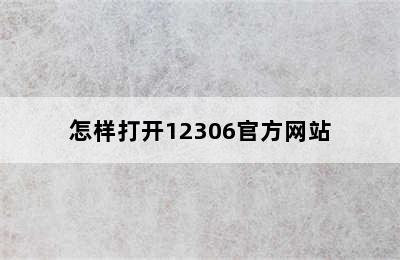 怎样打开12306官方网站