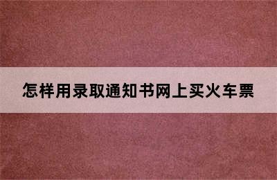 怎样用录取通知书网上买火车票