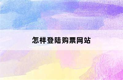 怎样登陆购票网站