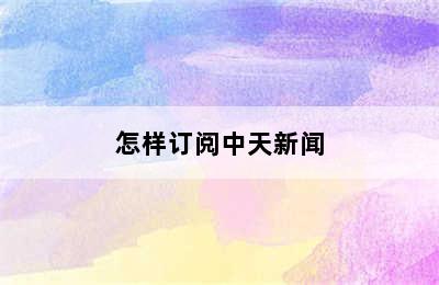 怎样订阅中天新闻