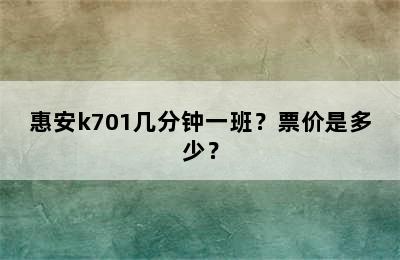 惠安k701几分钟一班？票价是多少？