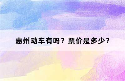 惠州动车有吗？票价是多少？