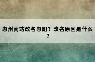惠州南站改名惠阳？改名原因是什么？