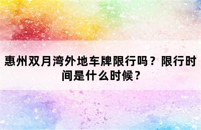 惠州双月湾外地车牌限行吗？限行时间是什么时候？