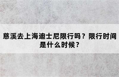 慈溪去上海迪士尼限行吗？限行时间是什么时候？