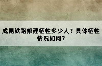 成昆铁路修建牺牲多少人？具体牺牲情况如何？