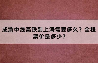 成渝中线高铁到上海需要多久？全程票价是多少？