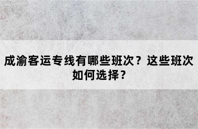 成渝客运专线有哪些班次？这些班次如何选择？