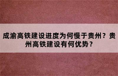 成渝高铁建设进度为何慢于贵州？贵州高铁建设有何优势？