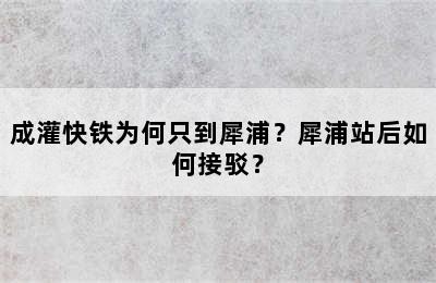 成灌快铁为何只到犀浦？犀浦站后如何接驳？