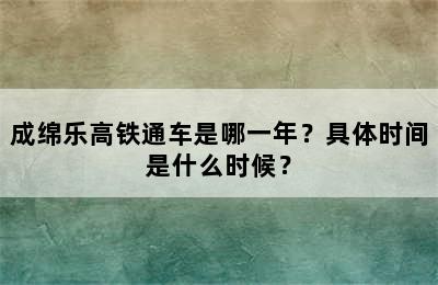 成绵乐高铁通车是哪一年？具体时间是什么时候？