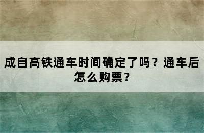 成自高铁通车时间确定了吗？通车后怎么购票？