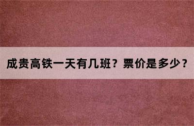 成贵高铁一天有几班？票价是多少？