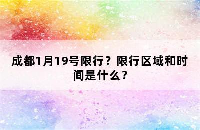 成都1月19号限行？限行区域和时间是什么？