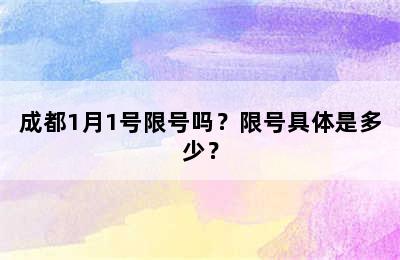成都1月1号限号吗？限号具体是多少？