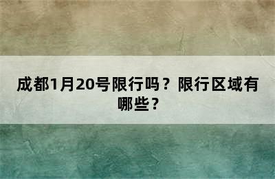 成都1月20号限行吗？限行区域有哪些？