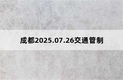 成都2025.07.26交通管制