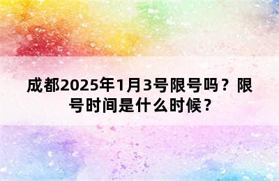 成都2025年1月3号限号吗？限号时间是什么时候？