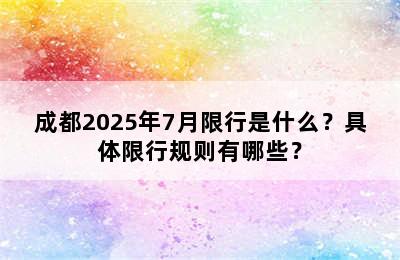 成都2025年7月限行是什么？具体限行规则有哪些？