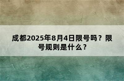 成都2025年8月4日限号吗？限号规则是什么？