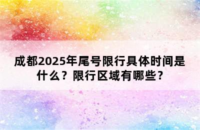 成都2025年尾号限行具体时间是什么？限行区域有哪些？