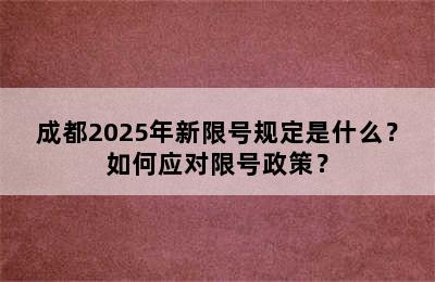 成都2025年新限号规定是什么？如何应对限号政策？