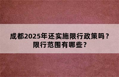 成都2025年还实施限行政策吗？限行范围有哪些？