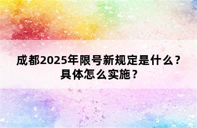 成都2025年限号新规定是什么？具体怎么实施？