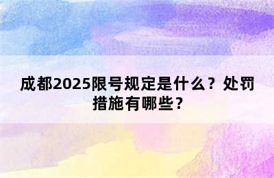 成都2025限号规定是什么？处罚措施有哪些？