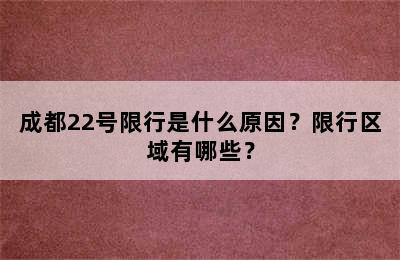 成都22号限行是什么原因？限行区域有哪些？