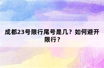 成都23号限行尾号是几？如何避开限行？
