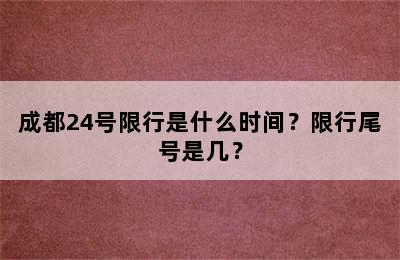 成都24号限行是什么时间？限行尾号是几？