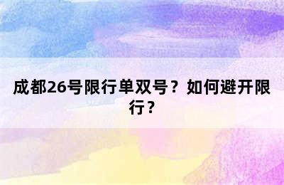 成都26号限行单双号？如何避开限行？