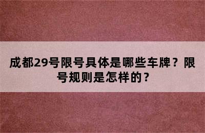 成都29号限号具体是哪些车牌？限号规则是怎样的？