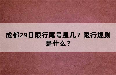 成都29日限行尾号是几？限行规则是什么？