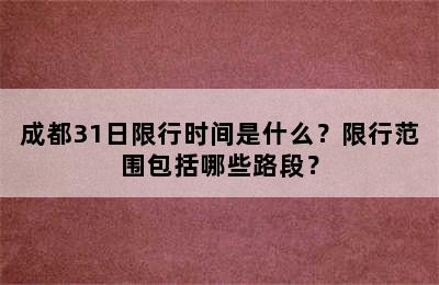 成都31日限行时间是什么？限行范围包括哪些路段？