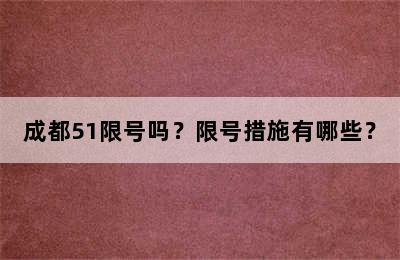 成都51限号吗？限号措施有哪些？