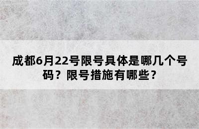 成都6月22号限号具体是哪几个号码？限号措施有哪些？