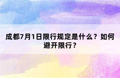 成都7月1日限行规定是什么？如何避开限行？