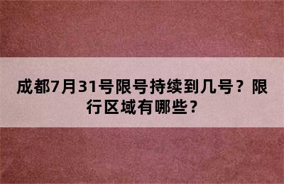 成都7月31号限号持续到几号？限行区域有哪些？