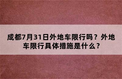 成都7月31日外地车限行吗？外地车限行具体措施是什么？
