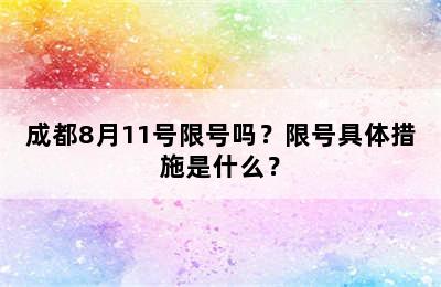 成都8月11号限号吗？限号具体措施是什么？