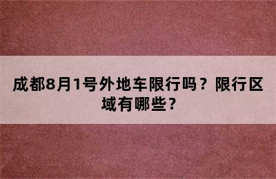 成都8月1号外地车限行吗？限行区域有哪些？