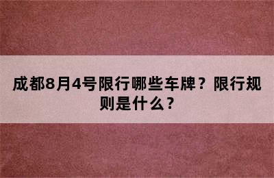 成都8月4号限行哪些车牌？限行规则是什么？