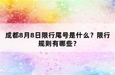 成都8月8日限行尾号是什么？限行规则有哪些？