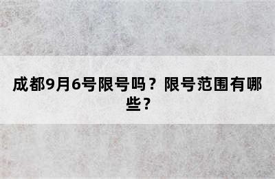 成都9月6号限号吗？限号范围有哪些？